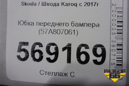 Юбка переднего бампера (57A807061) для Skoda Karoq с 2017г (Карок)