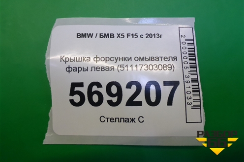 Крышка форсунки омывателя фары левая (51117303089) для BMW X5 F15 с 2013г (Х5 Ф15)