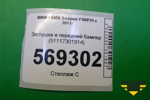 Заглушка в передний бампер (51117301914) для BMW 3-серия F30/F31 с 2011г