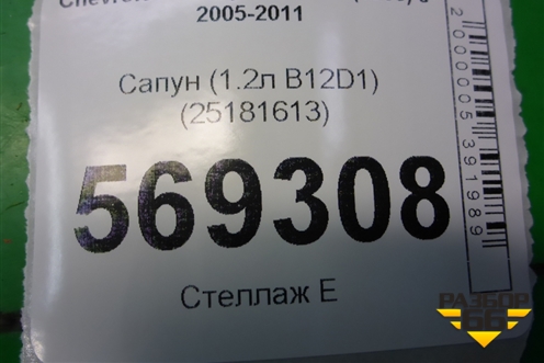 Сапун (1.2л B12D1) (25181613) для Chevrolet Aveo (T250) с 2005-2011 (Авео Т250)