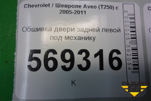 Обшивка двери задней левой под механику (седан) (96649749) для Chevrolet Aveo (T250) с 2005-2011 (Авео Т250)