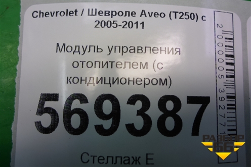Модуль управления отопителем (с кондиционером) для Chevrolet Aveo (T250) с 2005-2011 (Авео Т250)