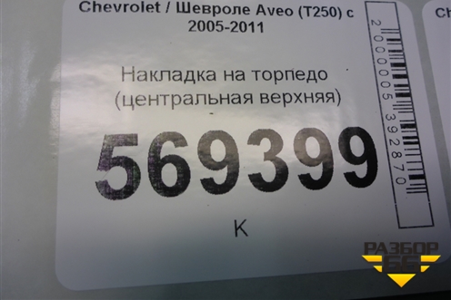 Накладка на торпедо (центральная верхняя) (96475831) для Chevrolet Aveo (T250) с 2005-2011 (Авео Т250)