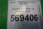 Обшивка багажника (на заднюю полку) (96438772) для Chevrolet Aveo (T250) с 2005-2011 (Авео Т250)