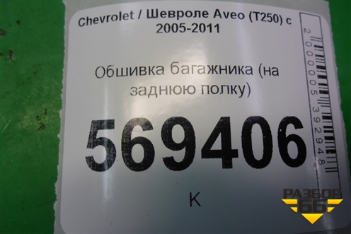 Обшивка багажника (на заднюю полку) (96438772) для Chevrolet Aveo (T250) с 2005-2011 (Авео Т250)