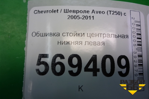 Обшивка стойки центральная нижняя левая (96537364) для Chevrolet Aveo (T250) с 2005-2011 (Авео Т250)