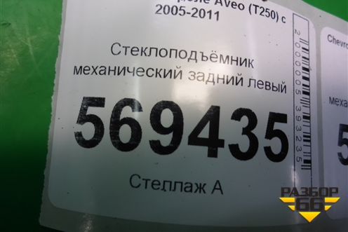 Стеклоподъёмник механический задний левый для Chevrolet Aveo (T250) с 2005-2011 (Авео Т250)