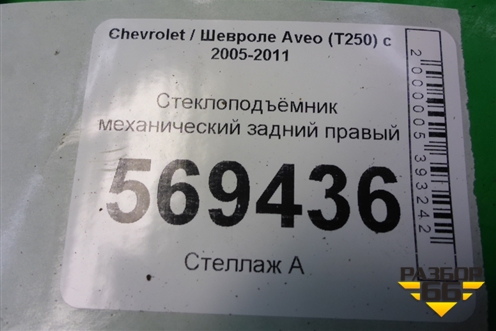 Стеклоподъёмник механический задний правый для Chevrolet Aveo (T250) с 2005-2011 (Авео Т250)