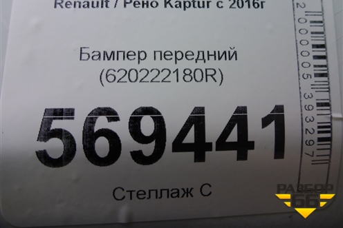 Бампер передний (620222180R) для Renault Kaptur с 2016г (Каптюр)