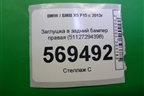 Заглушка в задний бампер правая (51127294398) для BMW X5 F15 с 2013г (Х5 Ф15)