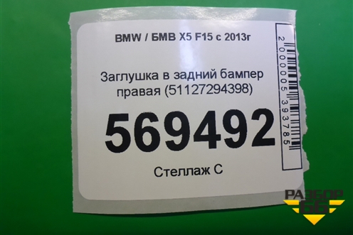 Заглушка в задний бампер правая (51127294398) для BMW X5 F15 с 2013г (Х5 Ф15)