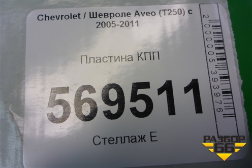 Пластина КПП (верхняя 1.2л B12D1 МКПП) для Chevrolet Aveo (T250) с 2005-2011 (Авео Т250)