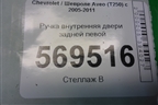 Ручка внутренняя двери задней левой (SWT200403) для Chevrolet Aveo (T250) с 2005-2011 (Авео Т250)