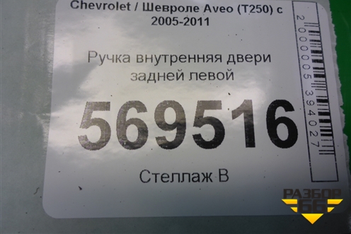 Ручка внутренняя двери задней левой (SWT200403) для Chevrolet Aveo (T250) с 2005-2011 (Авео Т250)