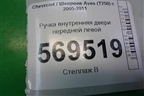 Ручка внутренняя двери передней левой (SWT200403) для Chevrolet Aveo (T250) с 2005-2011 (Авео Т250)