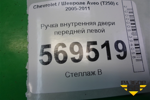 Ручка внутренняя двери передней левой (SWT200403) для Chevrolet Aveo (T250) с 2005-2011 (Авео Т250)