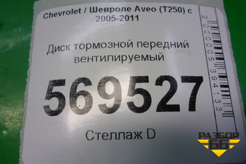 Диск тормозной передний вентилируемый для Chevrolet Aveo (T250) с 2005-2011 (Авео Т250)