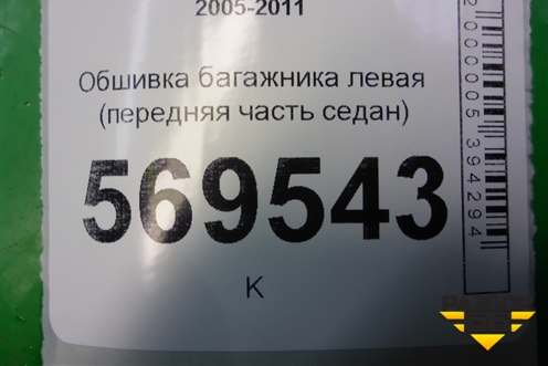 Обшивка багажника правая (передняя часть седан) для Chevrolet Aveo (T250) с 2005-2011 (Авео Т250)