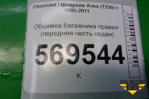 Обшивка багажника правая (передняя часть седан) для Chevrolet Aveo (T250) с 2005-2011 (Авео Т250)
