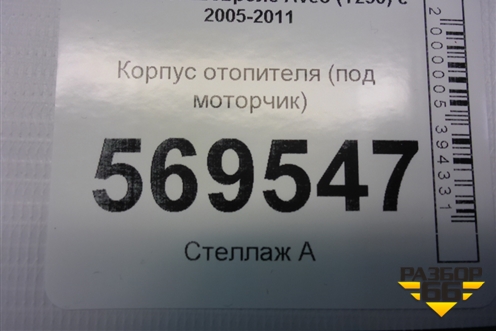 Корпус отопителя (под моторчик) (95995750) для Chevrolet Aveo (T250) с 2005-2011 (Авео Т250)