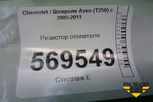 Резистор отопителя для Chevrolet Aveo (T250) с 2005-2011 (Авео Т250)