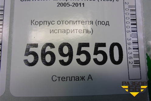 Корпус отопителя (под испаритель) для Chevrolet Aveo (T250) с 2005-2011 (Авео Т250)