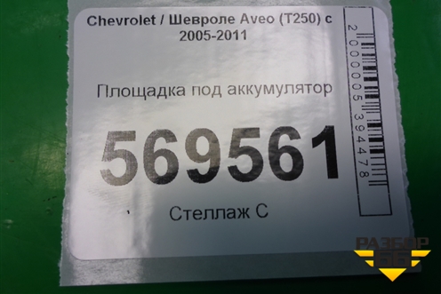 Площадка под аккумулятор для Chevrolet Aveo (T250) с 2005-2011 (Авео Т250)