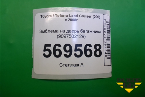 Эмблема на дверь багажника (9097502129) для Toyota Land Cruiser (200) с 2008г (Ленд Крузер)