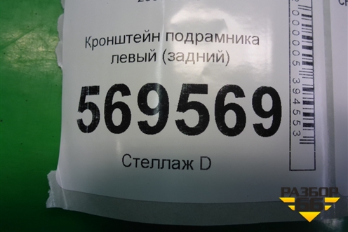 Кронштейн подрамника левый (задний) для Chevrolet Aveo (T250) с 2005-2011 (Авео Т250)