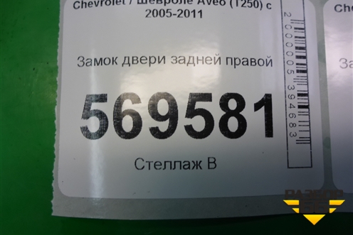 Замок двери задней правой для Chevrolet Aveo (T250) с 2005-2011 (Авео Т250)