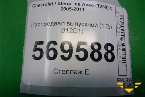 Распредвал выпускной (1.2л B12D1) (GM96416275) для Chevrolet Aveo (T250) с 2005-2011 (Авео Т250)