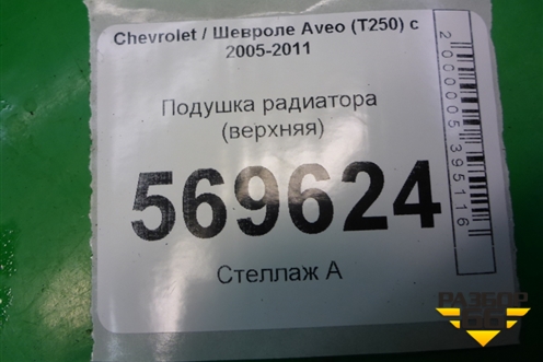 Подушка радиатора (верхняя) (96536642) для Chevrolet Aveo (T250) с 2005-2011 (Авео Т250)
