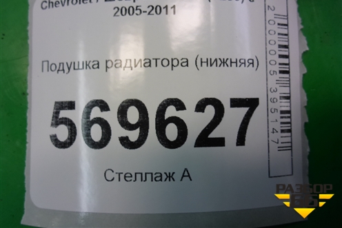 Подушка радиатора (нижняя) (96536643) для Chevrolet Aveo (T250) с 2005-2011 (Авео Т250)