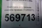Накладка внутренняя консоли правая (13205071) для Opel Corsa D с 2006-2014г (Корса Д)