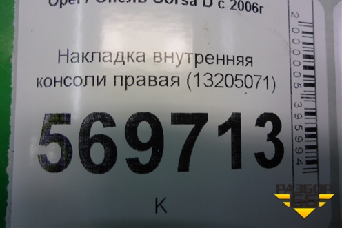 Накладка внутренняя консоли правая (13205071) для Opel Corsa D с 2006-2014г (Корса Д)