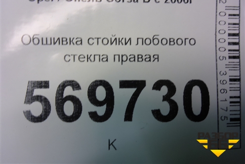 Обшивка стойки лобового стекла правая (13180563) для Opel Corsa D с 2006-2014г (Корса Д)