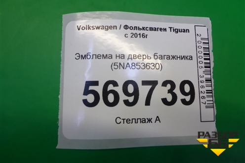 Эмблема на дверь багажника (5NA853630) для Volkswagen Tiguan с 2016г (Тигуан)
