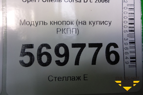 Модуль кнопок (на кулису РКПП) (13209274) для Opel Corsa D с 2006-2014г (Корса Д)