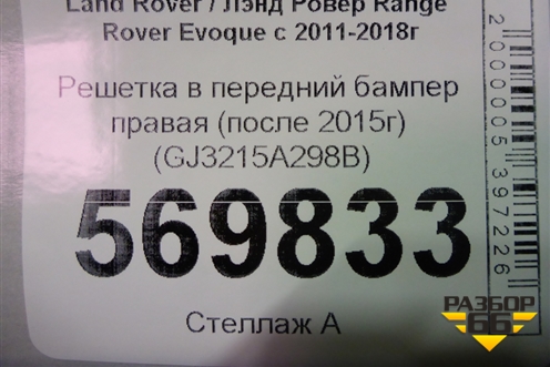 Решетка в передний бампер правая (после 2015г) (GJ3215A298B) для Land Rover Range Rover Evoque с 2011-2018г (Евог)