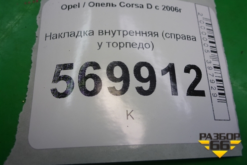 Накладка внутренняя (справа у торпедо) (13196699) для Opel Corsa D с 2006-2014г (Корса Д)