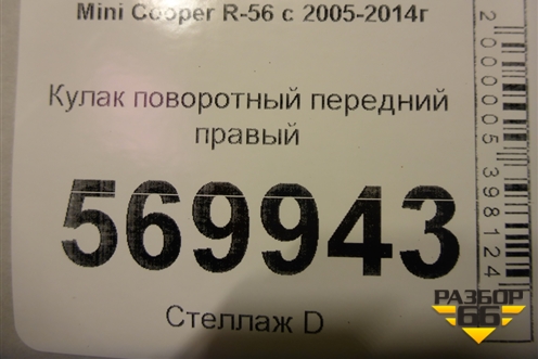Кулак поворотный передний правый для Mini Cooper R56 с 2005-2014г (Купер)