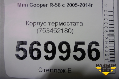 Корпус термостата (753452180) для Mini Cooper R56 с 2005-2014г (Купер)