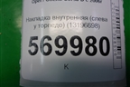 Накладка внутренняя (слева у торпедо) (13196698) для Opel Corsa D с 2006-2014г (Корса Д)