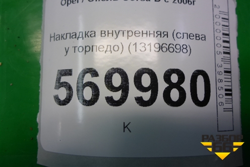 Накладка внутренняя (слева у торпедо) (13196698) для Opel Corsa D с 2006-2014г (Корса Д)