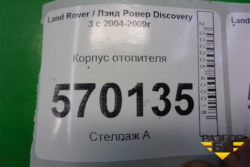 Корпус отопителя для Land Rover Discovery 3 с 2004-2009г (Дискавери)