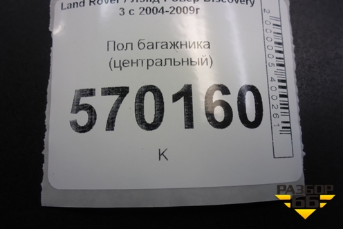 Пол багажника (центральный) (LCF010540) для Land Rover Discovery 3 с 2004-2009г (Дискавери)