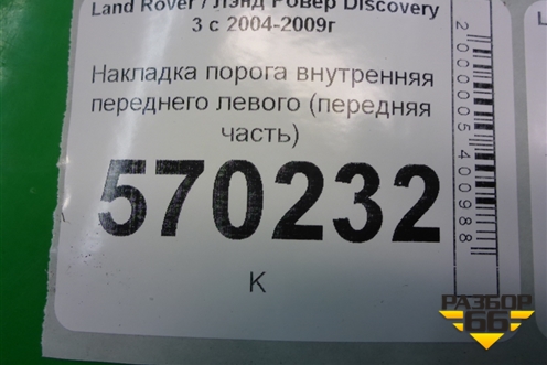 Накладка порога внутренняя переднего левого (передняя часть) (EMC500311) для Land Rover Discovery 3 с 2004-2009г (Дискавери)