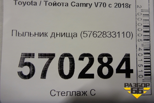 Пыльник днища (5762833110) для Toyota Camry V70 с 2017г (Камри)