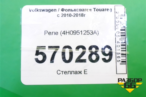 Реле (4H0951253A) для Volkswagen Touareg c 2002-2010г (Туарег)