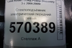 Стеклоподъёмник электрический передний левый для Land Rover Discovery 3 с 2004-2009г (Дискавери)